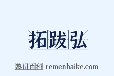 拓跋弘是什么意思的图片